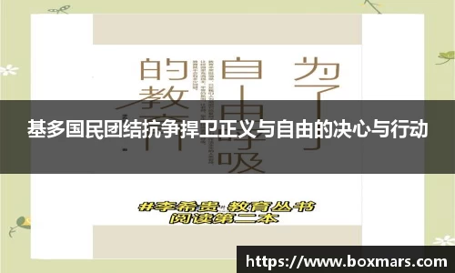 基多国民团结抗争捍卫正义与自由的决心与行动