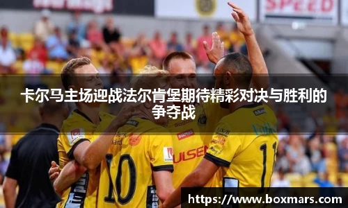 卡尔马主场迎战法尔肯堡期待精彩对决与胜利的争夺战