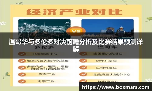 温哥华与多伦多对决前瞻分析及比赛结果预测详解