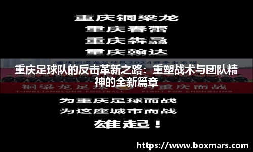 重庆足球队的反击革新之路：重塑战术与团队精神的全新篇章