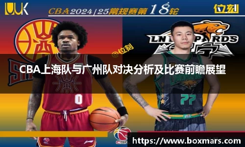 CBA上海队与广州队对决分析及比赛前瞻展望