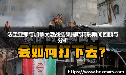 法圭亚那与加拿大激战结果揭晓精彩瞬间回顾与分析